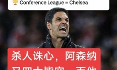 九游官方登录入口-阿森纳客场惨败伯恩利，保级形势愈发严峻